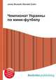 Чемпионат Украины по мини-футболу, Джесси Рассел 