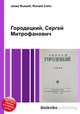 Городецкий, Сергей Митрофанович, Джесси Рассел 