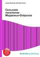 Сельское поселение Медвежье-Озёрское, Джесси Рассел 