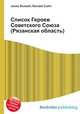 Список Героев Советского Союза (Рязанская область), Джесси Рассел 