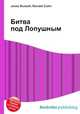 Битва под Лопушным, Джесси Рассел 