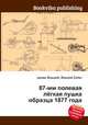 87-мм полевая лёгкая пушка образца 1877 года, Джесси Рассел 