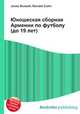 Юношеская сборная Армении по футболу (до 19 лет), Джесси Рассел 