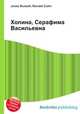 Холина, Серафима Васильевна, Джесси Рассел 
