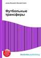 Футбольные трансферы, Джесси Рассел 