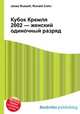 Кубок Кремля 2002 — женский одиночный разряд, Джесси Рассел 