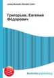 Григорьев, Евгений Фёдорович, Джесси Рассел 