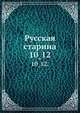 Русская старина.. 10_12., Коллектив авторов 