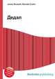 Дедал, Джесси Рассел 