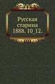 Русская старина.. 1888. 10_12., Коллектив авторов 