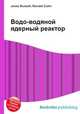 Водо-водяной ядерный реактор, Джесси Рассел 