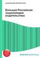 Большая Российская энциклопедия (издательство), Джесси Рассел 