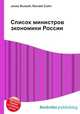 Список министров экономики России, Джесси Рассел 