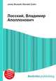 Лосский, Владимир Аполлонович, Джесси Рассел 