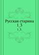 Русская старина.. 1_3., Коллектив авторов 