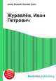 Журавлёв, Иван Петрович, Джесси Рассел 