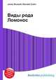 Виды рода Ломонос, Джесси Рассел 