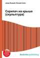 Скрипач на крыше (скульптура), Джесси Рассел 