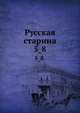 Русская старина.. 5_8., Коллектив авторов 