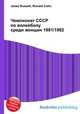 Чемпионат СССР по волейболу среди женщин 1981/1982, Джесси Рассел 