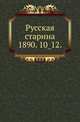 Русская старина.. 1890. 10_12., Коллектив авторов 