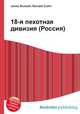 18-я пехотная дивизия (Россия), Джесси Рассел 