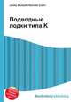 Подводные лодки типа K, Джесси Рассел 