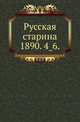 Русская старина.. 1890. 4_6., Коллектив авторов 