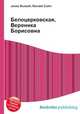 Белоцерковская, Вероника Борисовна, Джесси Рассел 