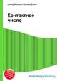 Контактное число, Джесси Рассел 
