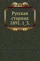 Русская старина.. 1891. 1_3., Коллектив авторов 