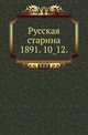 Русская старина.. 1891. 10_12., Коллектив авторов 
