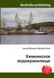 Химкинское водохранилище, Джесси Рассел 