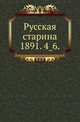 Русская старина.. 1891. 4_6., Коллектив авторов 