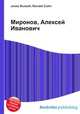 Миронов, Алексей Иванович, Джесси Рассел 