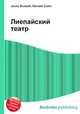 Лиепайский театр, Джесси Рассел 