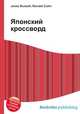 Японский кроссворд, Джесси Рассел 
