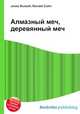 Алмазный меч, деревянный меч, Джесси Рассел 