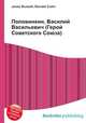 Половинкин, Василий Васильевич (Герой Советского Союза), Джесси Рассел 