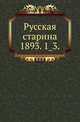 Русская старина.. 1893. 1_3., Коллектив авторов 