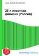 25-я пехотная дивизия (Россия), Джесси Рассел 