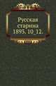 Русская старина.. 1893. 10_12., Коллектив авторов 