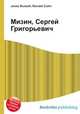 Мизин, Сергей Григорьевич, Джесси Рассел 