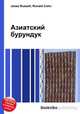 Азиатский бурундук, Джесси Рассел 