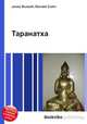 Таранатха, Джесси Рассел 