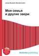 Моя семья и другие звери, Джесси Рассел 