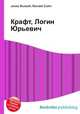 Крафт, Логин Юрьевич, Джесси Рассел 