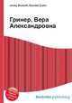 Гринер, Вера Александровна, Джесси Рассел 