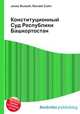 Конституционный Суд Республики Башкортостан, Джесси Рассел 