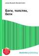 Беги, толстяк, беги, Джесси Рассел 